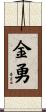 金勇 Scroll