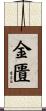 金匱 Scroll