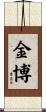 金博 Scroll