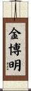 金博明 Scroll