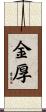 金厚 Scroll