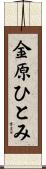 金原ひとみ Scroll