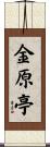 金原亭 Scroll