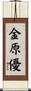 金原優 Scroll