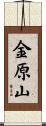 金原山 Scroll