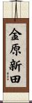 金原新田 Scroll