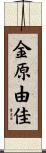 金原由佳 Scroll