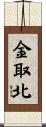 金取北 Scroll