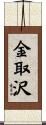 金取沢 Scroll
