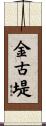 金古堤 Scroll