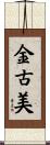 金古美 Scroll