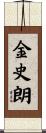 金史朗 Scroll