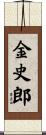 金史郎 Scroll