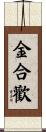 金合歡 Scroll