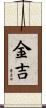 金吉 Scroll