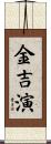 金吉演 Scroll