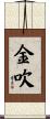 金吹 Scroll