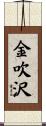 金吹沢 Scroll