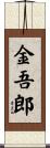金吾郎 Scroll