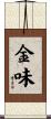 金味 Scroll