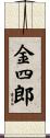 金四郎 Scroll