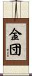金団 Scroll