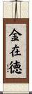 金在徳 Scroll