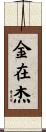 金在杰 Scroll