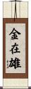 金在雄 Scroll