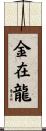 金在龍 Scroll