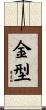 金型 Scroll