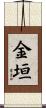 金垣 Scroll