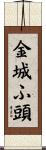 金城ふ頭 Scroll