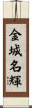 金城名輝 Scroll