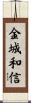 金城和信 Scroll