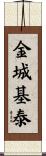 金城基泰 Scroll