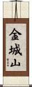 金城山 Scroll