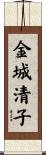 金城清子 Scroll