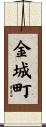 金城町 Scroll