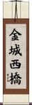 金城西橋 Scroll