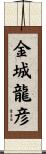 金城龍彦 Scroll