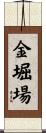 金堀場 Scroll