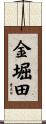 金堀田 Scroll