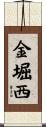金堀西 Scroll