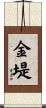 金堤 Scroll