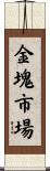 金塊市場 Scroll