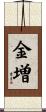 金増 Scroll