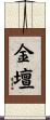 金壇 Scroll