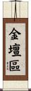 金壇區 Scroll
