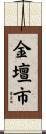 金壇市 Scroll